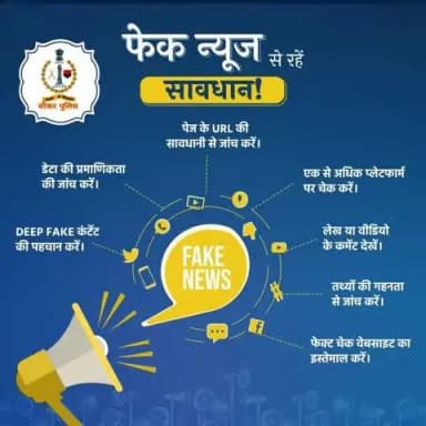 #सीकर
🔺 फेक न्यूज से रहे सावधान...
#TeamSikarPolice