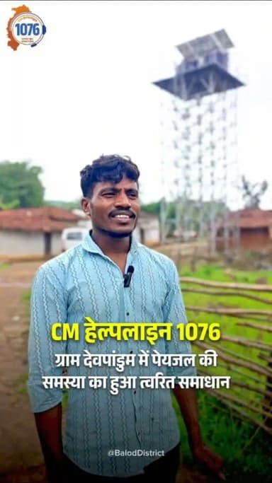 सीएम हेल्पलाइन 1076 से वनांचल के ग्राम देवपाण्डुम में 48 घंटे के भीतर सुलझी पेयजल की समस्या।
तेज हवा और बारिश से खराब हुआ था सोलर सिस्टम, क्रेडा की टीम ने तुरंत पहुंचकर किया दुरुस्त।
ग्रामीण छत्तर सिंह कुमेटी ने हेल्पलाइन की त्वरित सेवा के लिए मुख्यमंत्री श्री विष्णु देव साय का जताया आभार।
#cmhelpline #baloddistrict
#chhattisgarh