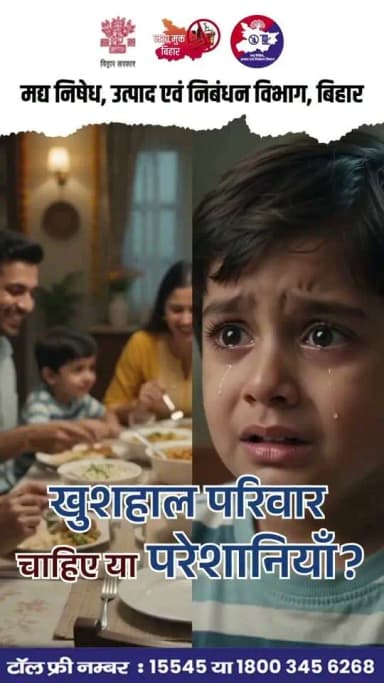 आपका एक फैसला आपके पूरे परिवार का भविष्य तय करता है। नशा केवल एक व्यक्ति को नहीं, बल्कि उसके पूरे हंसते-खेलते परिवार को बर्बाद कर देता है।
अपने अपनों की खुशियों के लिए, उनके चेहरे की मुस्कान के लिए आज ही नशे से दूरी बनाएं।
मादक पदार्थ की तस्करी पर शिकायत दर्ज करने हेतु या किसी भी सुझाव के लिए हमारे टोल फ्री नंबर पर संपर्क करें:
15545/18003456268
#kaihar
Information & Public Relations Department, Government of Bihar