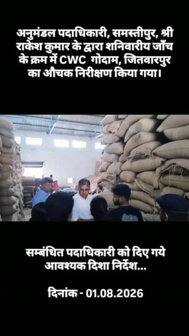 आज दिनांक 01.08.2026 को अनुमंडल पदाधिकारी, समस्तीपुर, श्री राकेश कुमार के द्वारा शनिवारीय जाँच के क्रम में CWC गोदाम, जितवारपुर का औचक निरीक्षण किया गया।
#highlightsシ゚ Information & Public Relations Department, Government of Bihar District Administration, Samastipur