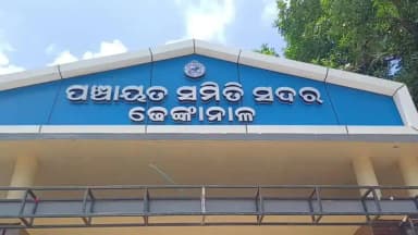 ଢେଙ୍କାନାଳ ସଦର: ସାଂକୁଲେଇ ଗ୍ରାମ ପଞ୍ଚାୟତ ଆସବା ପାଇବାରୁ ବଞ୍ଚିତ ହିତାଧିକାରି ସଦର ବ୍ଲକ ଦ୍ଵାରସ୍ତ