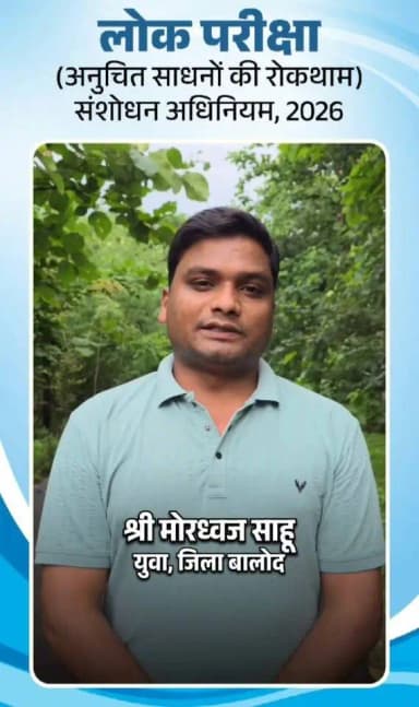 देश के युवाओं के भविष्य से खिलवाड़ अब नहीं होगा बर्दाश्त!
प्रधानमंत्री श्री नरेंद्र मोदी जी के नेतृत्व में 'लोक परीक्षा (अनुचित साधनों की रोकथाम) अधिनियम' का लागू होना युवाओं के उज्ज्वल भविष्य की दिशा में एक ऐतिहासिक कदम है। संसद और माननीय राष्ट्रपति जी की स्वीकृति के बाद बना यह सख्त कानून पेपर लीक और नकल माफियाओं की कमर तोड़ेगा।
बालोद के युवा मोरध्वज साहू ने इस क्रांतिकारी फैसले का दिल से स्वागत करते हुए इसे लाखों युवाओं की वर्षों की तपस्या और मेहनत की जीत बताया है।
#PaperLeak #StrictLaw #Neet #Balod #FutureOfYouth