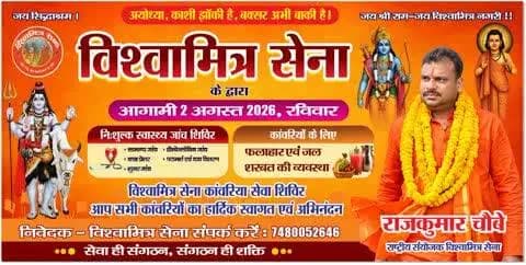 🌿 सेवा ही हमारा संकल्प, शिवभक्तों का सम्मान हमारा सौभाग्य Vishwamitra Sena के निःशुल्क स्वास्थ्य जांच शिविर एवं कांवरिया सेवा में आपका हार्दिक स्वागत एवं अभिनंदन है। 🙏#बक्सर
Rajkumar Choubey