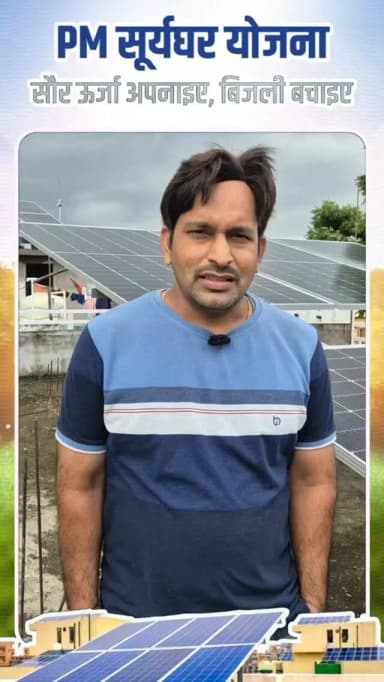 केंद्र सरकार की 'पीएम सूर्य घर: मुफ़्त बिजली योजना' से मोहला निवासी श्री दीपक खंडेलवाल ने अपने घर की छत पर 3 KWp क्षमता का सोलर रूफटॉप प्लांट स्थापित कर स्वच्छ ऊर्जा की ओर कदम बढ़ाया है। अब उन्हें हर महीने बिजली बिल में उल्लेखनीय बचत का लाभ मिलेगा। यह योजना पर्यावरण संरक्षण के साथ-साथ परिवारों की आर्थिक बचत का भी सशक्त माध्यम बन रही है।
#pmsuryaghar #muftbijliyojana #solarrooftop #mmacdistrict_cg #chhattishgarh
@chhattisgarhcmo @dpr.chhattisgarh