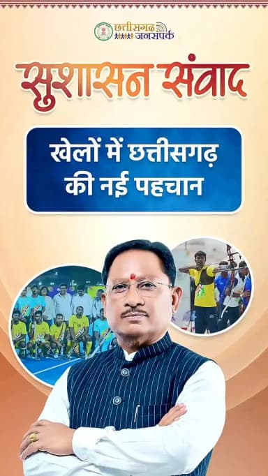 बेहतर खेल सुविधाएं, खिलाड़ियों की निखरती प्रतिभाएं।
खेल संस्कृति को सशक्त बनाने और खिलाड़ियों को आधुनिक सुविधाएं उपलब्ध कराने के लिए सुशासन सरकार निरंतर कार्य कर रही है।
#khelochhattisgarh #sportsinfrastructure #sportsdevelopment #chhattisgarh
@officialkheloindia
@vishnudeosai
@chhattisgarhcmo
@cggoodgov
@sportsyw.cg