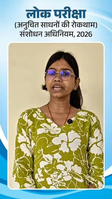 प्रधानमंत्री श्री नरेंद्र मोदी जी के नेतृत्व में 'लोक परीक्षा (अनुचित साधनों की रोकथाम) अधिनियम' का लागू होना युवाओं के उज्ज्वल भविष्य की दिशा में एक ऐतिहासिक कदम है।
#PaperLeak #StrictLaw #Neet
#balodabazar