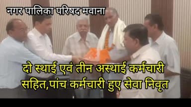 नगर पालिका परिषद मवाना में गत शुक्रवार को दो स्थाई कर्मचारी एवं तीन संविदा कर्मचारी सहित कुल पांच कर्मचारी सेवानिवृत हुए