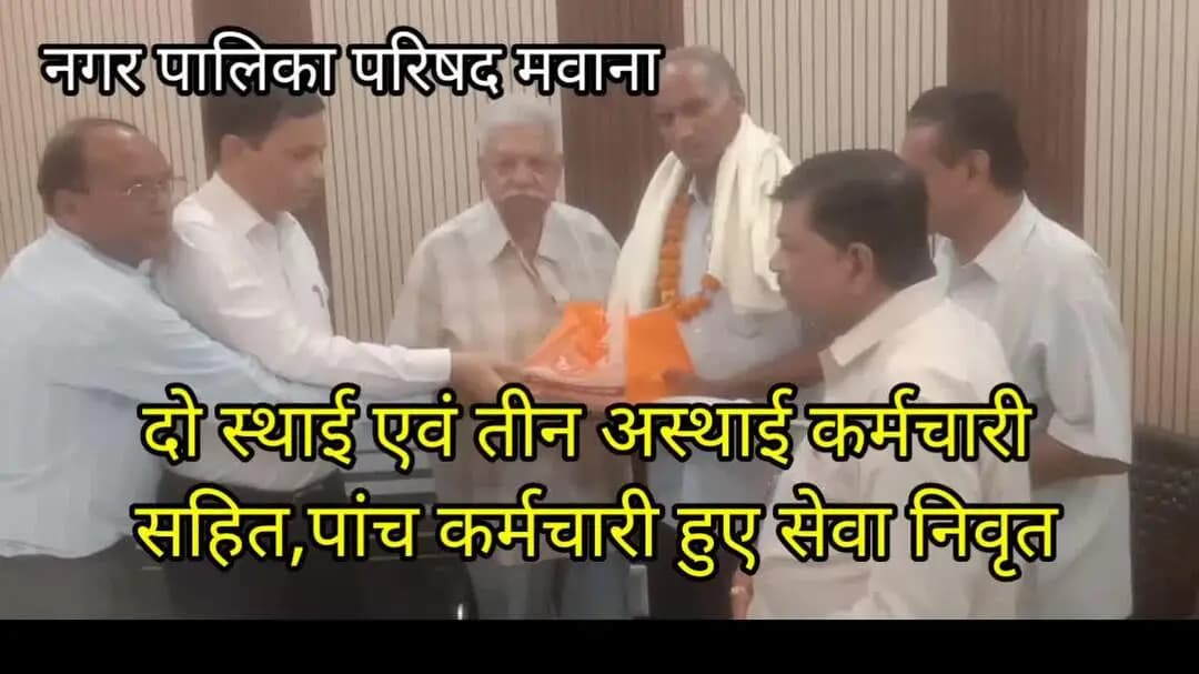 नगर पालिका परिषद मवाना में गत शुक्रवार को दो स्थाई कर्मचारी एवं तीन संविदा कर्मचारी सहित कुल पांच कर्मचारी सेवानिवृत हुए