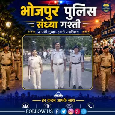 जन सुरक्षा के प्रति #भोजपुर_पुलिस की प्रतिबद्धता!
पुलिस अधीक्षक महोदय, भोजपुर के निर्देशानुसार पार्क और बाजारों .....