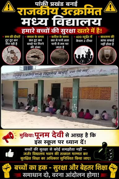पांकी प्रखंड बनई स्कूल में खतरा ही खतरा फिर भी कोई धेयान नहीं सरकार की न पंचायत की मुखिया को