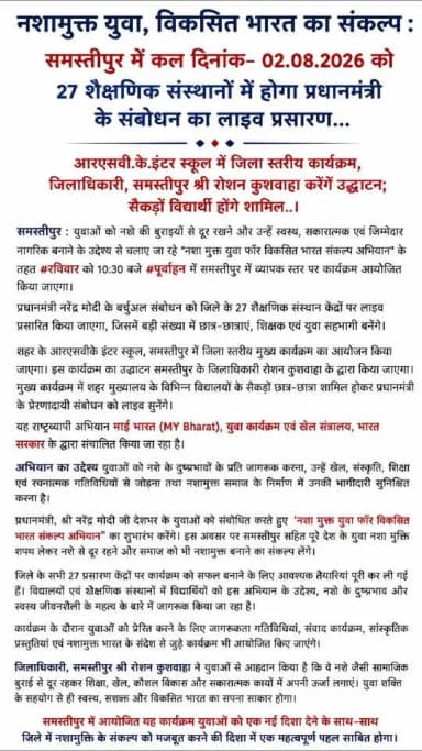 #highlightseveryonefollowers #liveprogram #NashaMuktBharat #abhiyan #Tomorrow #samastipur #रविवार #fypシ゚
District Administration, Samastipur
Information & Public Relations Department, Government of Bihar
