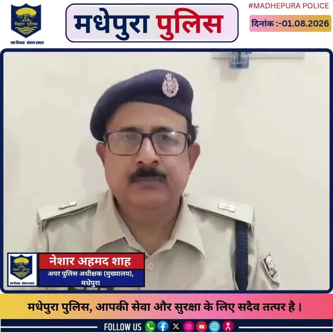 मधेपुरा पुलिस द्वारा विगत 24 घंटों की उपलब्धि की विवरणी :-
@biharpoliceofficial
@biharhomedept_
@iprdbihar
#madhepurapolice
#knowyourpolice