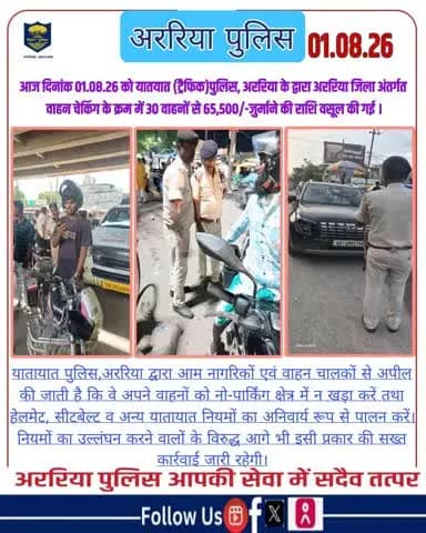 आज दिनांक 01.08.26 को यातयात (ट्रैफिक)पुलिस, अररिया के द्वारा अररिया जिला अंतर्गत वाहन चेकिंग के क्रम में 30 वाहनों से 65,500/-जुर्माने की राशि वसूल की गई ।
#BiharPolice #Araria #ArariaPolice #dial112 #HaiTaiyaarHum #bihar_police #IPRD