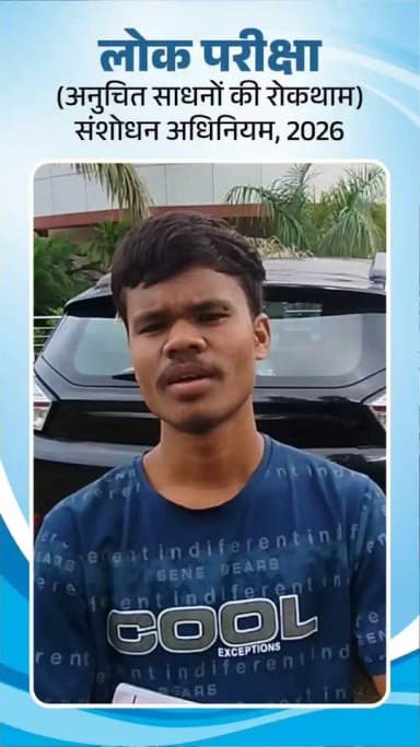 यशस्वी प्रधानमंत्री श्री नरेंद्र मोदी जी के नेतृत्व में लाया गया लोक परीक्षा (अनुचित साधन निवारण) संशोधन विधेयक, 2026 निष्पक्ष परीक्षा व्यवस्था और युवाओं के भविष्य को सुरक्षित करने वाला ऐतिहासिक निर्णय है।
छत्तीसगढ़ के अभ्यर्थियों ने इस कानून के लिए माननीय प्रधानमंत्री जी और डबल इंजन सरकार के प्रति अपना आभार व्यक्त किया।
CMO Chhattisgarh DPR Chhattisgarh