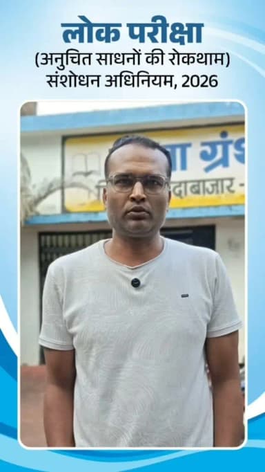 अब मेहनत का होगा सम्मान, नकल और पेपर लीक पर लगेगी लगाम।
लोक परीक्षा (अनुचित साधनों की रोकथाम) अधिनियम निष्पक्ष और पारदर्शी परीक्षाओं की दिशा में एक मजबूत पहल है।
#PaperLeak #StrictLaw #NEET #Balodabazar