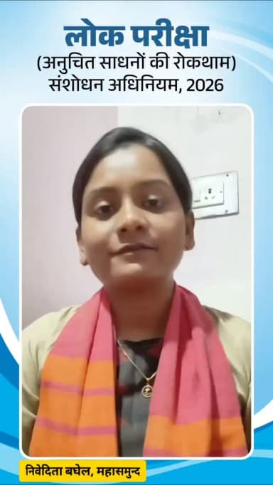 परीक्षा संशोधन विधेयक पारित होने पर युवाओं ने इसे शिक्षा व्यवस्था में पारदर्शिता और निष्पक्षता की दिशा में महत्वपूर्ण कदम बताया। युवाओं ने कहा कि ईमानदार मेहनत करने वाले विद्यार्थियों का अब अधिक सम्मान होगा और उन्होंने प्रधानमंत्री का आभार व्यक्त किया।
#ExamReforms #Education #YouthVoice #chhattisgarh #mahasamund
