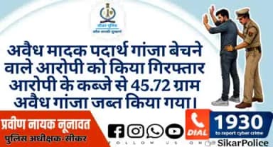 #सीकर
▪️अवैध मादक पदार्थ गांजा बेचने वाले आरोपी को किया गिरफ्तार।
आरोपी के कब्जे से 45.72 ग्राम अवैध गांजा जब्त किया गया।
#थाना_रानोली
