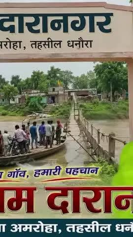 जिला अमरोहा तहसील धनोरा ग्राम दारानगर में 10 कम की दूरी पर ही गांव बचा है गंगा कीकटाई से यहां और किसी तरह की कोईसनी नहीं
