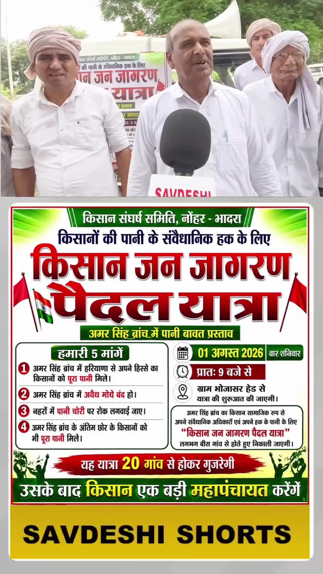 किसानों की पानी के संवैधानिक हक के लिए किसान जन जागरण, पैदल यात्रा।
