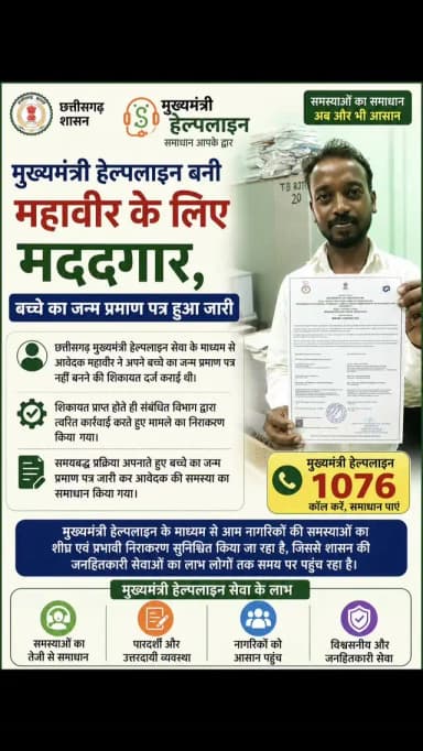 मुख्यमंत्री हेल्पलाइन सेवा 1076 के माध्यम से आवेदक महावीर ने अपने बच्चे का जन्म प्रमाण पत्र नहीं बनने की शिकायत दर्ज कराई थी। शिकायत प्राप्त होते ही संबंधित विभाग द्वारा त्वरित कार्रवाई करते हुए मामले का निराकरण किया गया।
#kcgdistrict #kcgdistt #CMHelpline