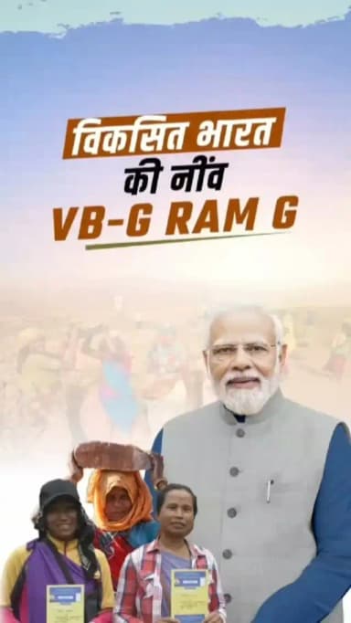 विकसित भारत जी राम जी योजना के तहत अब 125 दिनों का रोजगार और 300 रूपए का मजदूरी प्रदान की जाएगी। इससे ग्रामीण परिवारों की आय में वृद्धि हो रही है और आर्थिक सशक्तिकरण को बढ़ावा मिल रहा है।
#kcgdistrict #kcgdistt #वीबी_जी_राम_जी_योजना