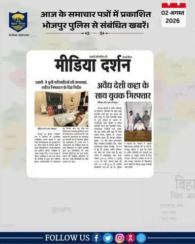 आज के समाचार पत्रों में प्रकाशित #भोजपुर_पुलिस से संबंधित कुछ ख़बरें।
"भोजपुर पुलिस सदैव आपकी सेवा में तत्पर"