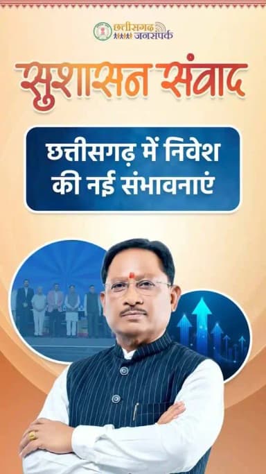 बेहतर उद्योग नीति, निवेश के अवसर अपार।
छत्तीसगढ़ सरकार की नई उद्योग नीति छत्तीसगढ़ को निवेशकों की पहली पसंद बना रही है।
#Chhattisgarh #IndustrialPolicy #InvestInChhattisgarh #CGInvest #EaseOfDoingBusiness
हमारे व्हॉट्सऐप चैनल से जुड़ने के लिए लिंक पर क्लिक करें...
whatsapp.com/channel/0029Vb…