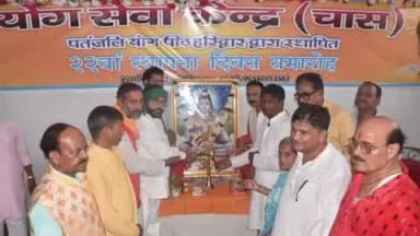 चास: चास के राम रूद्र हाई स्कूल में मनाया गया योग सेवा केंद्र का 22 वां स्थापना दिवस, मुख्य अतिथि के रूप में शामिल हुए सांसद
