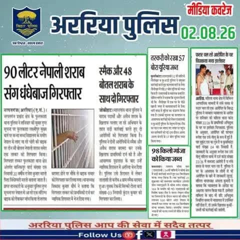 अररिया पुलिस की कार्रवाई — प्रिंट मीडिया में
#सीमांचल #अररिया #फारबिसगंज #प्रभातखबर #bihar #BiharPolice #arariapolice #ArariaNews
