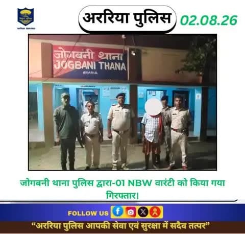 जोगबनी थाना पुलिस द्वारा-01 NBW वारंटी को किया गया गिरफ्तार।
#BiharPolice #Araria #ArariaPolice #dial112 #HaiTaiyaarHum #bihar_police #IPRD_Bihar #BiharHome