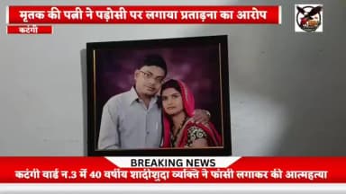 कटंगी वार्ड नं. 03 के 40 वर्षीय व्यक्ति ने फांसी लगाकर की आत्महत्या, मृतक की पत्नी ने पड़ोसी दुकानदार भगत पर लगाया आरोप।