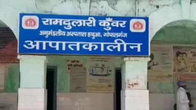 हथुआ: हथुआ ANM ट्रेनिंग संस्थान की प्रिंसिपल पर मानसिक प्रताड़ना का आरोप, डीएम ने छात्रा की शिकायत पर जांच के आदेश दिए