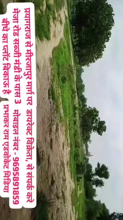 प्रयाग राज मेजा. प्रयाग राज से मीरजापुर मार्ग पर सब्जी मंडी के पास 3 बीघे का प्लॉट बिकाऊ है
