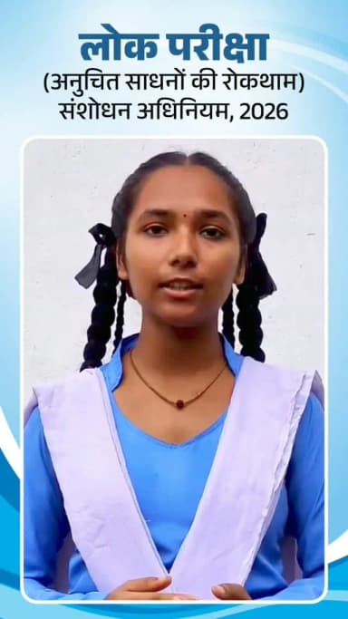 लोक परीक्षा (अनुचित साधनों की रोकथाम) अधिनियम के लागू होने से प्रतियोगी परीक्षाओं में पारदर्शिता, निष्पक्षता और युवाओं का विश्वास और मजबूत हुआ है।
कोरबा जिले की कुमारी ममता श्रीवास ने इस ऐतिहासिक पहल के लिए प्रधानमंत्री श्री नरेंद्र मोदी जी का आभार व्यक्त करते हुए कहा कि यह कानून मेहनत करने वाले युवाओं के सपनों को सुरक्षित करने की दिशा में एक महत्वपूर्ण कदम है।
#ExamReforms #FairExams #PaperLeakFreeIndia #TransparentExams #KorbaDistrict