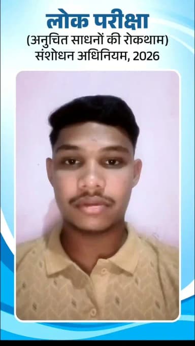 प्रधानमंत्री श्री नरेंद्र मोदी जी के नेतृत्व में 'लोक परीक्षा (अनुचित साधनों की रोकथाम) अधिनियम' का लागू होना युवाओं के उज्ज्वल भविष्य की दिशा में एक ऐतिहासिक कदम है।
#PaperLeak #StrictLaw #Neet
#FutureOfYouth
#sakti