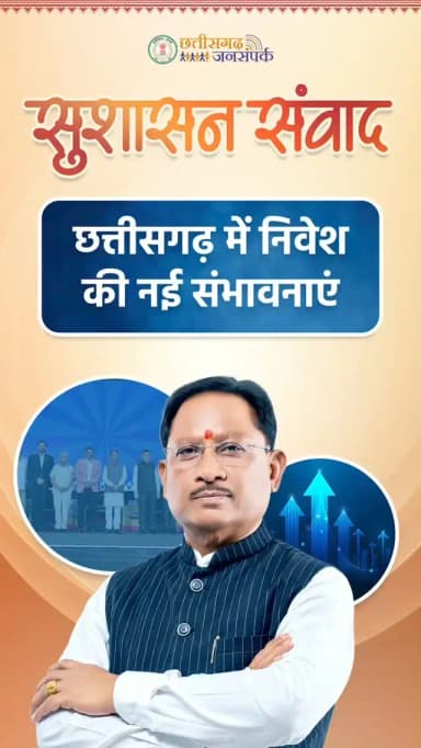 बेहतर उद्योग नीति, निवेश के अवसर अपार।
छत्तीसगढ़ सरकार की नई उद्योग नीति छत्तीसगढ़ को निवेशकों की पहली पसंद बना रही है।
#Chhattisgarh #IndustrialPolicy #InvestInChhattisgarh #CGInvest #EaseOfDoingBusiness
हमारे व्हॉट्सऐप चैनल से जुड़ने के लिए लिंक पर क्लिक करें...
whatsapp.com/channel/0029Vb…
@DoC_GoI @vishnudsai @ChhattisgarhCMO @InvestCG_India