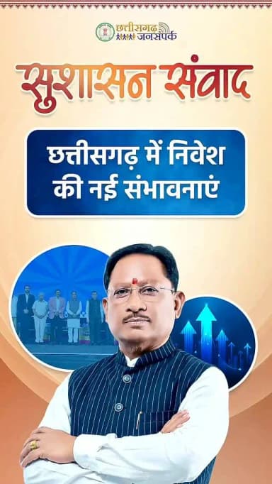 बेहतर उद्योग नीति, निवेश के अवसर अपार।
छत्तीसगढ़ सरकार की नई उद्योग नीति छत्तीसगढ़ को निवेशकों की पहली पसंद बना रही है।
#Chhattisgarh #IndustrialPolicy #InvestInChhattisgarh #CGInvest #EaseOfDoingBusiness
हमारे व्हॉट्सऐप चैनल से जुड़ने के लिए लिंक पर क्लिक करें...
https://whatsapp.com/channel/0029VaNJ7CoLSmbd1m16DD0U
@vishnudeosai @chhattisgarhcmo @investcg_india