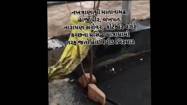 નખત્રાણા: મથલનો નવો પુલ પહેલા જ વરસાદમાં બેસ્યો, સ્થાનિકોએ અકસ્માત ટાળવા કરી પહેલ