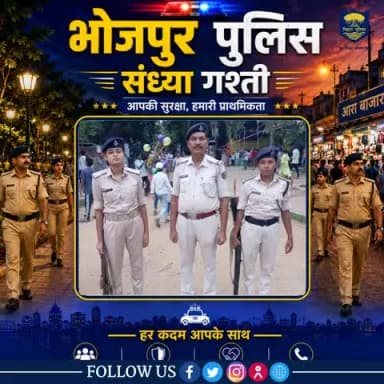 जन सुरक्षा के प्रति #भोजपुर_पुलिस की प्रतिबद्धता!
पुलिस अधीक्षक महोदय, भोजपुर के निर्देशानुसार पार्क और बाजारों के ...