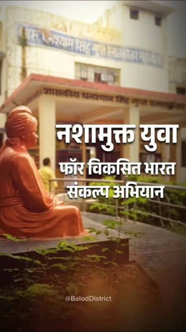 शासकीय घनश्याम सिंह गुप्त स्नातकोत्तर महाविद्यालय बालोद में आज ‘नशामुक्त युवा–विकसित भारत संकल्प अभियान’ का हुआ आयोजन।
कार्यक्रम में उपस्थित जनप्रतिनिधियों, युवाओं, विद्यार्थियों एवं नागरिकों ने नशामुक्ति की शपथ लेते हुए स्वस्थ, जागरूक और राष्ट्रनिर्माण के लिए समर्पित समाज के निर्माण का संकल्प लिया। इस दौरान प्रधानमंत्री श्री नरेंद्र मोदी के वर्चुअल कार्यक्रम का सभी ने प्रसारण देखा। कार्यक्रम में इंडियन रेडक्रॉस सोसायटी छत्तीसगढ़ के चेयरमैन एवं जिला पंचायत उपाध्यक्ष श्री तोमन साहू, नगर पालिका उपाध्यक्ष श्री कमलेश सोनी, पार्षद श्री गिरिजेश गुप्ता, डिप्टी कलेक्टर श्री आशीष पेंद्रो सहित अन्य जनप्रतिनिधिगण और बड़ी संख्या में युवा मौजूद थे।
#विकसित_भारत #नशामुक्ति #BalodDistrict