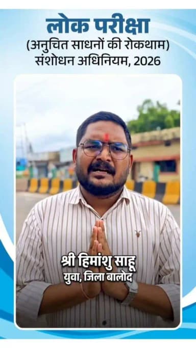देश के युवाओं के भविष्य को सुरक्षित करने की दिशा में प्रधानमंत्री श्री नरेंद्र मोदी के नेतृत्व में लागू 'लोक परीक्षा (अनुचित साधनों की रोकथाम) संशोधन अधिनियम' एक बड़ा और ऐतिहासिक कदम है। बालोद जिले के युवा हिमांशु साहू ने इस फैसले का स्वागत करते हुए कहा कि अब मेहनत करने वाले युवाओं का विश्वास और मजबूत होगा।
#AntiPaperLeak #YouthFirst #NarendraModi #ExamReforms #Balod