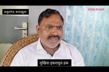 बन्दरझूला पंचायत के मुखिया इकरामुल हक ने सहयोग शिविर को लेकर जनता को दिया संदेश #thakurganj