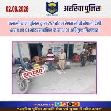 पलासी थाना पुलिस द्वारा 257 बोतल रेशम लीची नेपाली देशी शराब एवं 01 मोटरसाइकिल के साथ 01 अभियुक्त गिरफ्तार।
#BiharPolice #Araria #ArariaPolice #dial112 #HaiTaiyaarHum #bihar_police #IPRD_Bihar #BiharHomeDept #simanchalnews #Hin