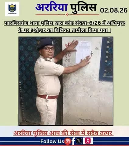 फारबिसगंज थाना पुलिस द्वारा कांड संख्या-6/26 में अभियुक्त के घर इश्तेहार का विधिवत तामीला किया गया ।
#BiharPolice #Araria #ArariaPolice #dial112 #HaiTaiyaarHum #bihar_police #IPRD_Bihar #BiharHomeDept #simanchalnews #Hin