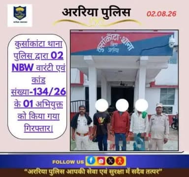कुर्साकांटा थाना पुलिस द्वारा 02 NBW वारंटी एवं कांड संख्या-134/26 के 01 अभियुक्त को किया गया गिरफ्तार।
#BiharPolice #Araria #ArariaPolice #dial112 #HaiTaiyaarHum #bihar_police #IPRD_Bihar #BiharHomeDept #simanchalnews #Hin