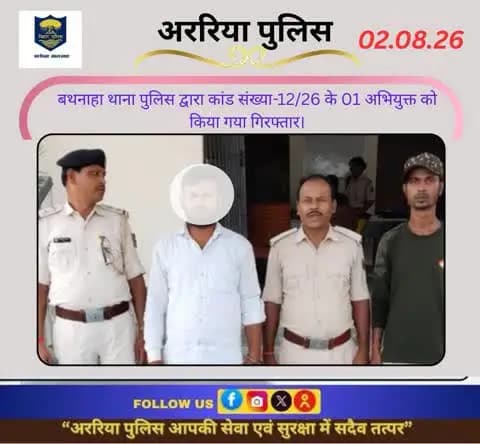 बथनाहा थाना पुलिस द्वारा कांड संख्या-12/26 के 01 अभियुक्त को किया गया गिरफ्तार।
#BiharPolice #Araria #ArariaPolice #dial112 #HaiTaiyaarHum #bihar_police #IPRD_Bihar #BiharHomeDept #simanchalnews #Hin