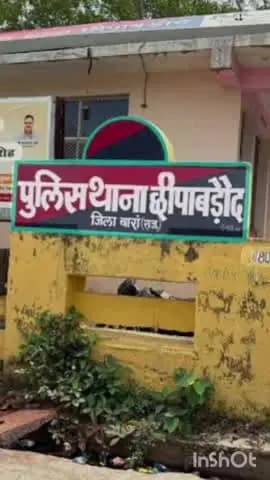 छीपाबड़ोद: छीपाबडौके युवक के साथ रास्ता रोककर की गई मारपीट, मामला दर्ज