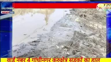 वार्ड नंबर 4 गांधीनगर कुरुक्षेत्र से