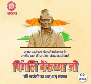 🇮🇳 महान स्वतंत्रता सेनानी एवं भारत के राष्ट्रीय ध्वज की रूपरेखा तैयार करने वाले पिंगलि वेंकय्या जी की जयंती पर बरेका परिवार की ओर से उन्हें कोटिशः नमन!
💐🙏
🇮🇳 जय हिंद !
#PingaliVenkayya #Tiranga 🇮🇳