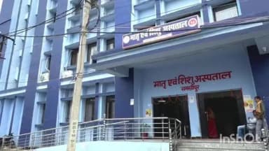 समस्तीपुर: सदर अस्पताल में मिडवाइफरी लीड केयर यूनिट (MLCU) शुरू, गर्भवती महिलाओं को मिलेगी बेहतर सुविधा